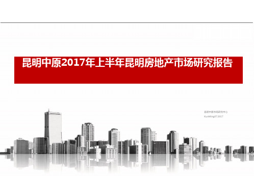 2017年昆明房地产上半年市场分析