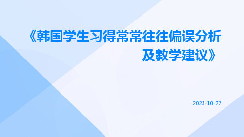 韩国学生习得常常往往偏误分析及教学建议