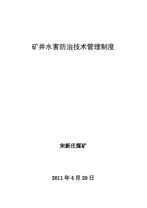 矿井水害防治技术管理规定