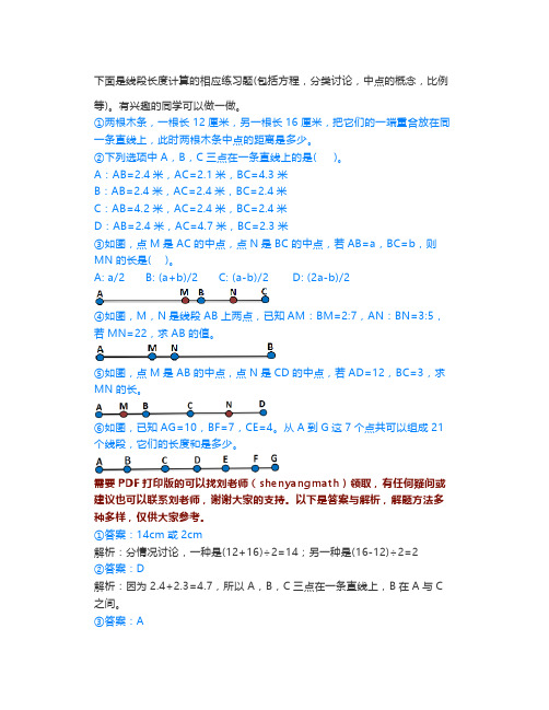 线段长度计算练习题和答案解析(方程,分类讨论,中点的概念)