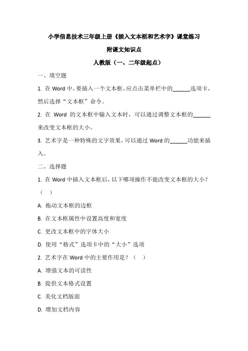 小学信息技术三年级上册《插入文本框和艺术字》课堂练习及课文知识点