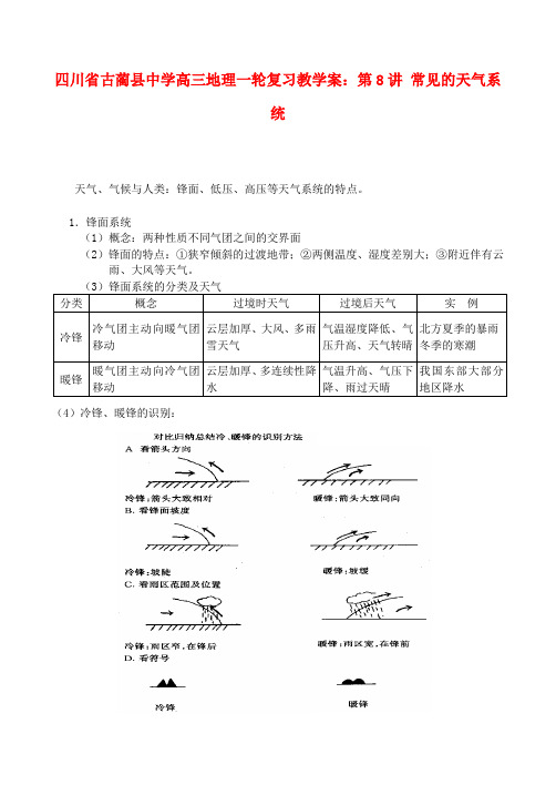 四川省古蔺县中学高三地理一轮复习 第8讲 常见的天气系统教学案