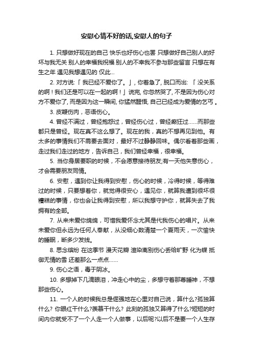 安慰心情不好的话,安慰人的句子