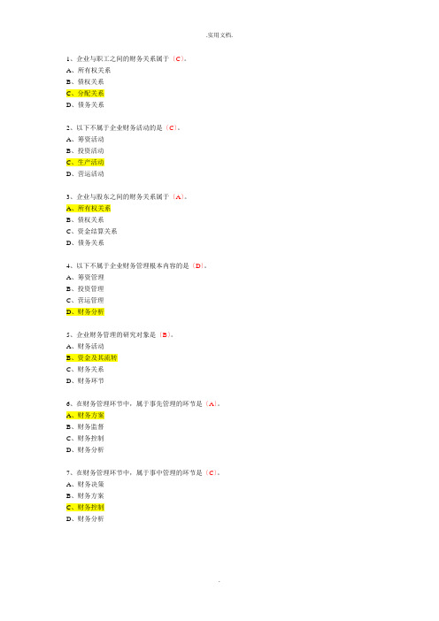 财务管理选择题