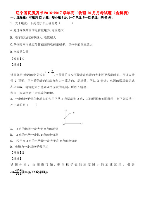 高二物理10月月考试题(含解析)(2021年整理)