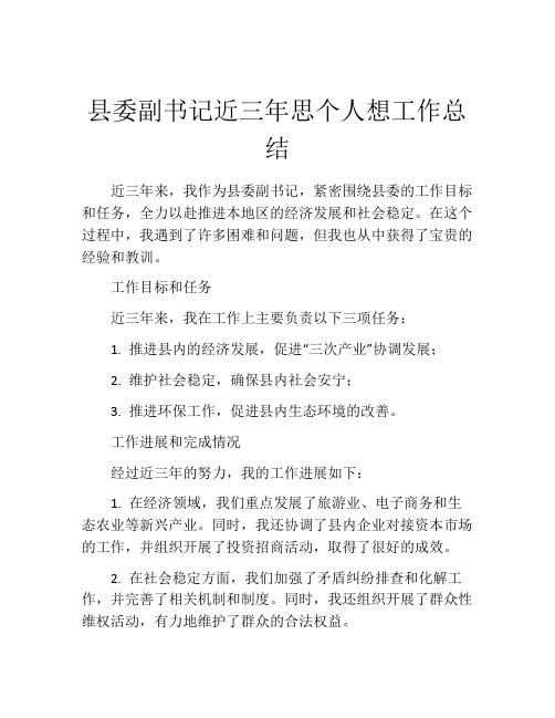 县委副书记近三年思个人想工作总结