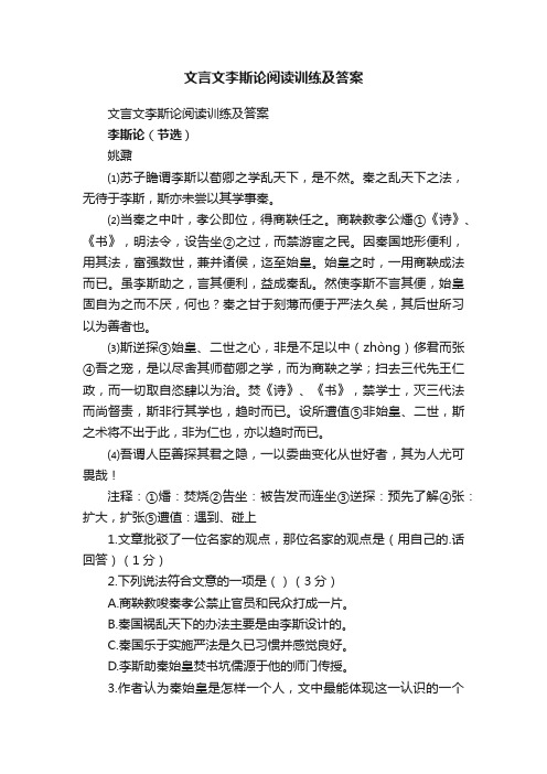 文言文李斯论阅读训练及答案