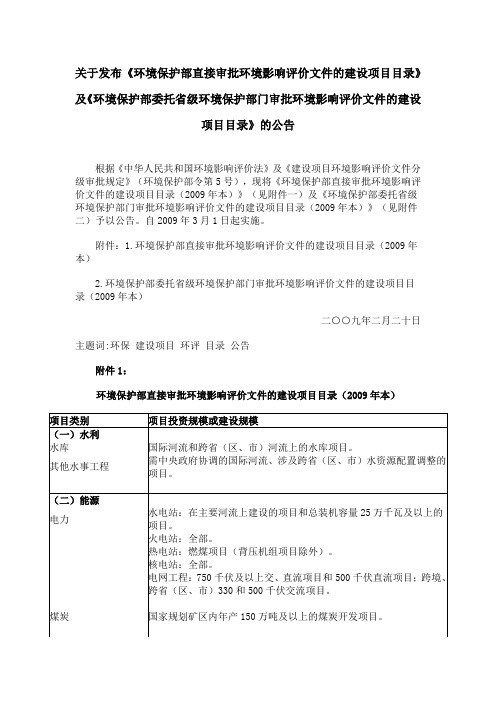 环境保护部直接审批环境影响评价文件的建设项目目录(2009年本)