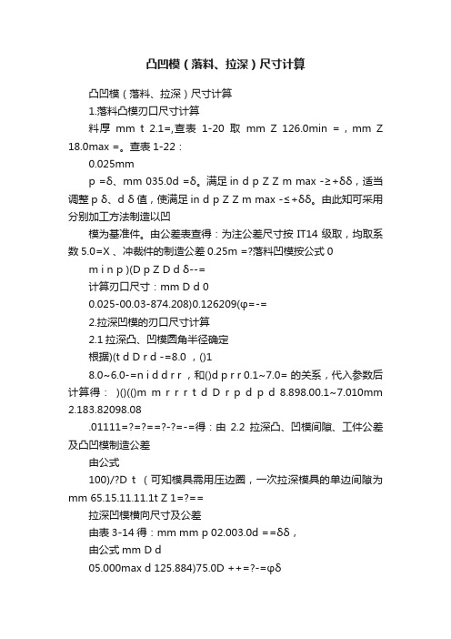 凸凹模（落料、拉深）尺寸计算