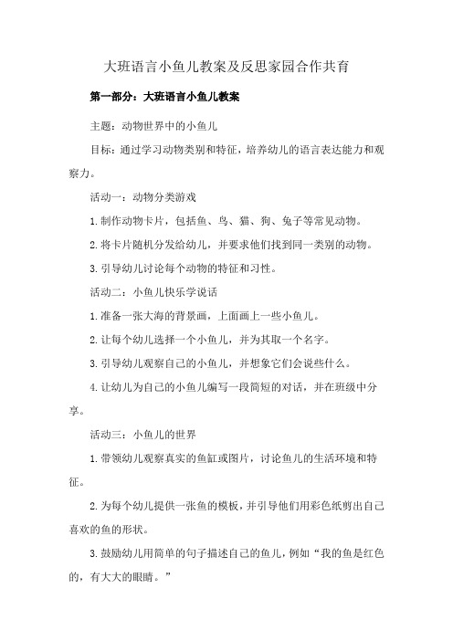 大班语言小鱼儿教案及反思家园合作共育