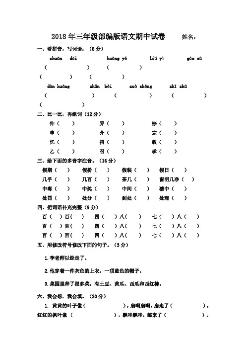 2018三年级部编上册语文期中考试卷及答案