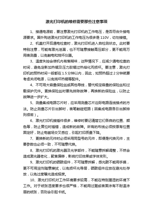 激光打印机的维修需要那些注意事项