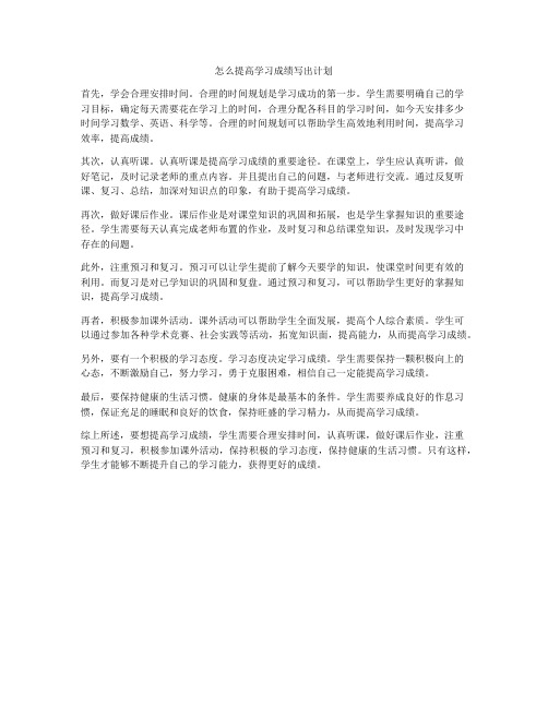 怎么提高学习成绩写出计划