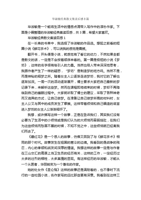 毕淑敏经典散文集读后感3篇_读后感作文_