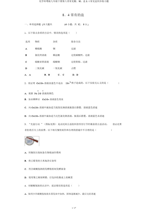 化学科粤版九年级下册第八章常见酸、碱、盐8.4常见盐同步练习题