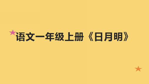 语文一年级上册《日月明》