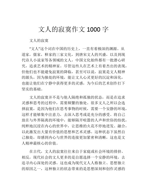 文人的寂寞作文1000字