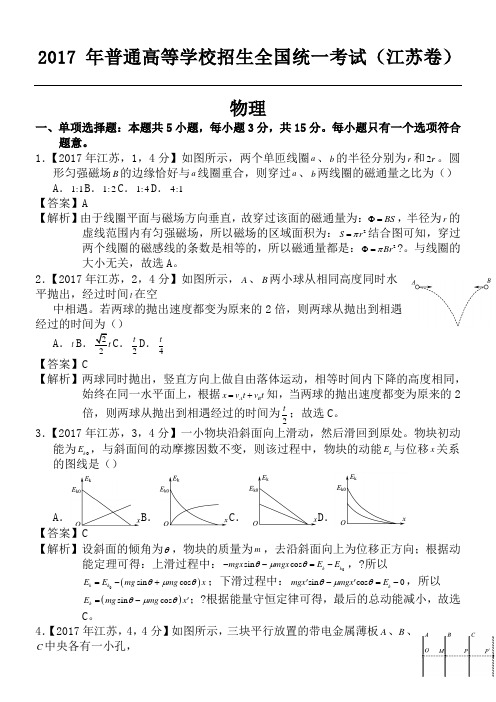 高考江苏物理试题及参考答案解析精编版