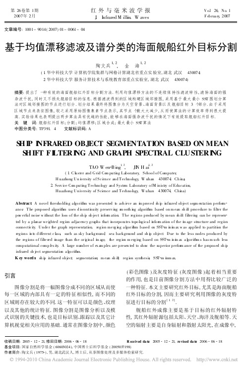 基于均值漂移滤波及谱分类的海面舰船红外目标分割