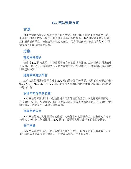 b2c网站建设方案