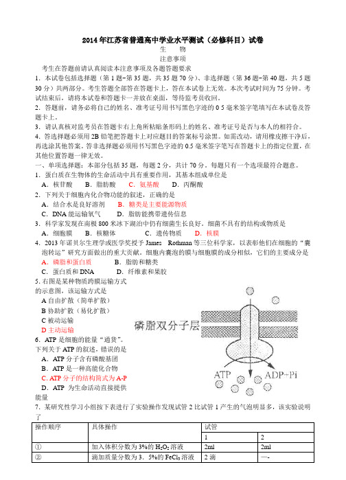 2014年江苏省学业水平测试生物试卷(含答案)