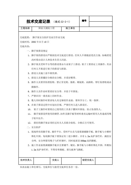 国家大剧院外架交底-脚手架安全防护及高空作业交底