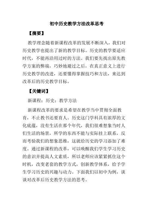 初中历史教学方法改革思考