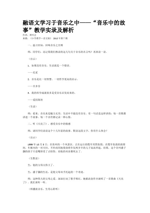 融语文学习于音乐之中——“音乐中的故事”教学实录及解析 