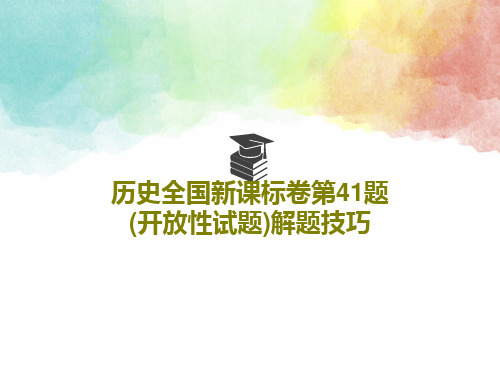 历史全国新课标卷第41题(开放性试题)解题技巧共18页