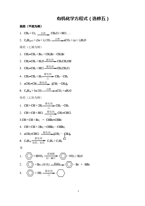 高中化学选修5化学方程式总汇