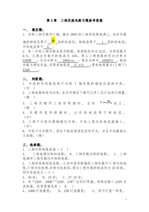 电工资格证考试三相交流电路练习题集锦附参考答案【最新】