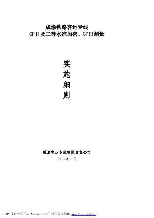 成渝铁路客运专线CPII及二等水准加密、CPIII测量实施细则