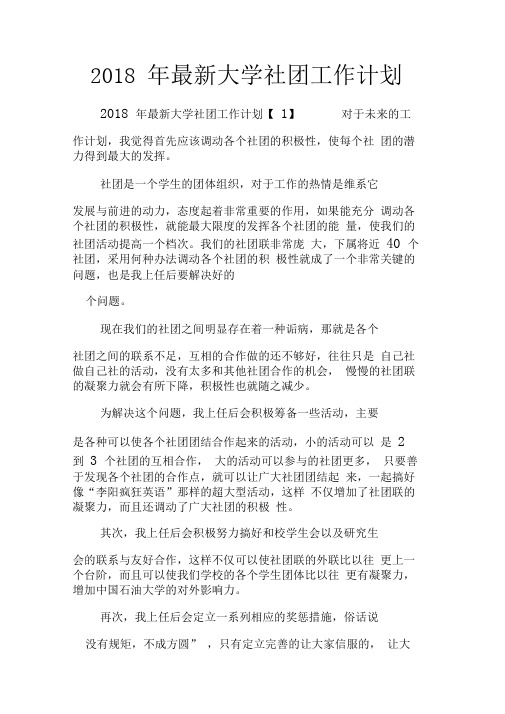 2018年最新大学社团工作计划