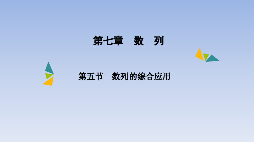 第七章第五节 数列的综合应用课件