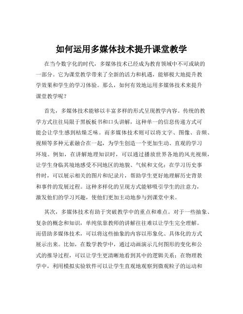 如何运用多媒体技术提升课堂教学