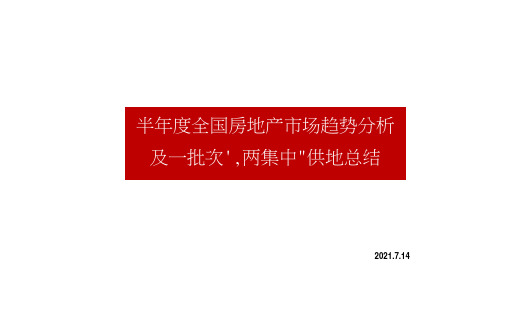 2021半年度全国房地产市场趋势分析及一批次两集中供地总结-中指