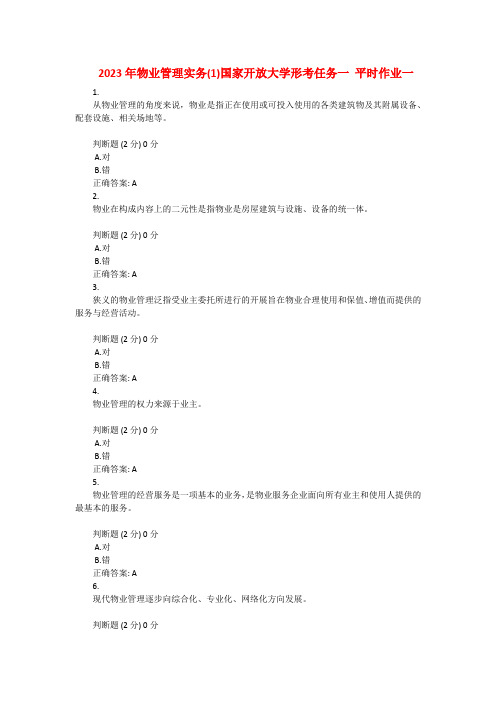 2023年物业管理实务(1)国家开放大学形考任务一 平时作业一