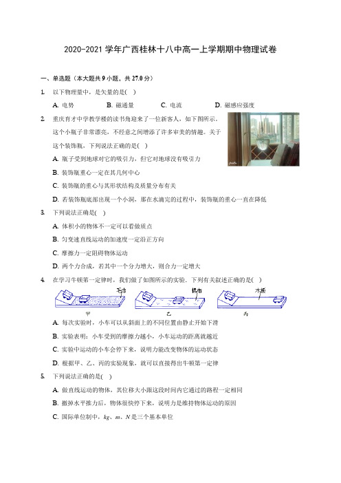 2020-2021学年广西桂林十八中高一上学期期中物理试卷(含解析)