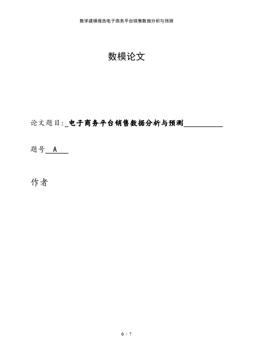 数学建模报告电子商务平台销售数据分析与预测