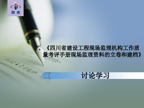 四川省建设工程现场监理机构工作质量考评手册