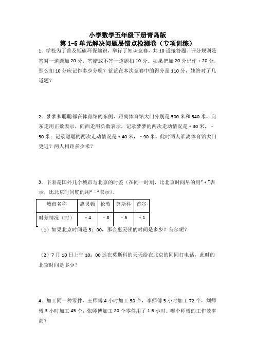 青岛版小学数学五年级下册1-5单元解决问题专项训练含答案