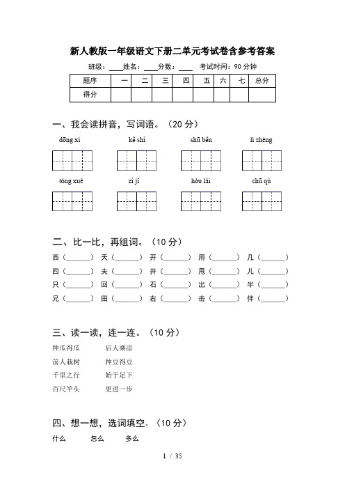 新人教版一年级语文下册二单元考试卷含参考答案(8套)