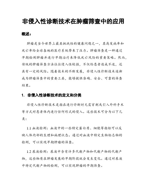 非侵入性诊断技术在肿瘤筛查中的应用