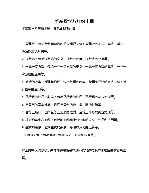 华东数学八年级上册