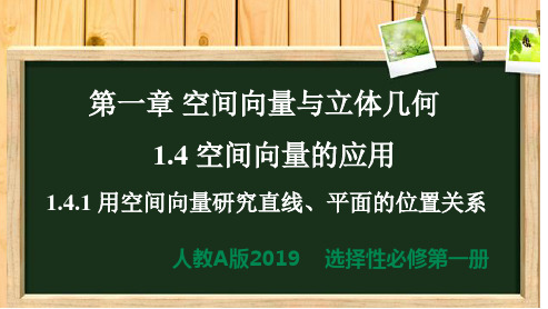 1.4.1 用空间向量研究直线、平面的位置关系-高二数学(人教A版2019选择性必修第一册)