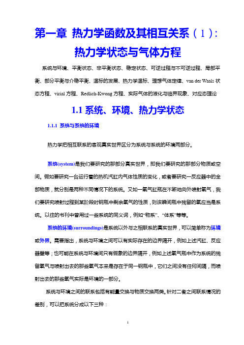 第一章 热力学函数及其相互关系(1)