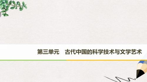 高中历史第三单元古代中国的科学技术与文学艺术第8课古代中国的发明和发现课件新人教版必修3
