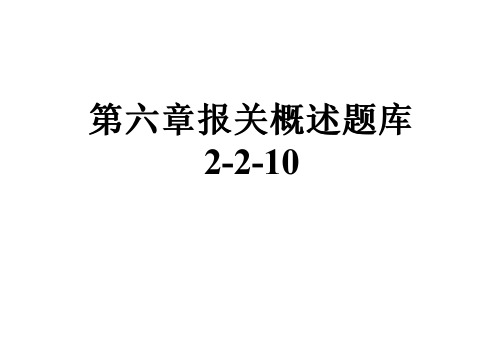 第六章报关概述题库2-2-10