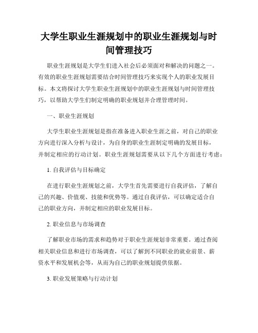 大学生职业生涯规划中的职业生涯规划与时间管理技巧