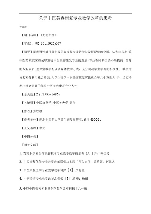 关于中医美容康复专业教学改革的思考